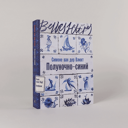 Книга "Полуночно-синий", Симоне ван дер Влюхт - 2