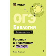 Книга "Умскул. ОГЭ. Биология. Интенсивный курс", Елена Зеленская