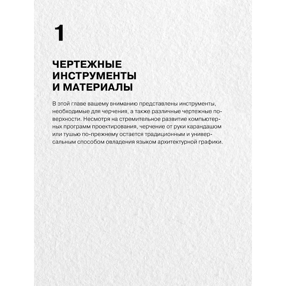 Книга "Архитектурная графика. Инструменты, материалы, техники, методы, принципы, проектирование, чертеж, презентация", Франсис Чинь - 6