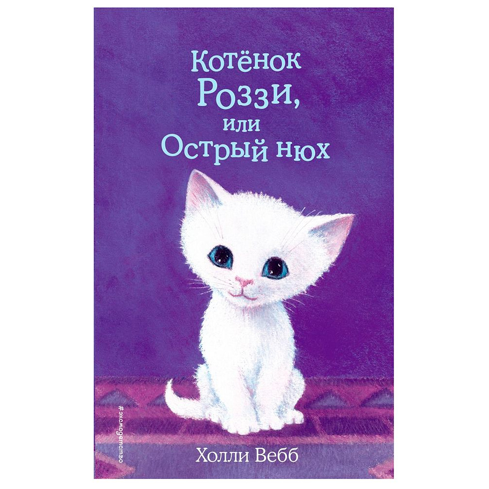 Книга "Котёнок Роззи, или Острый нюх (выпуск 41)", Холли Вебб
