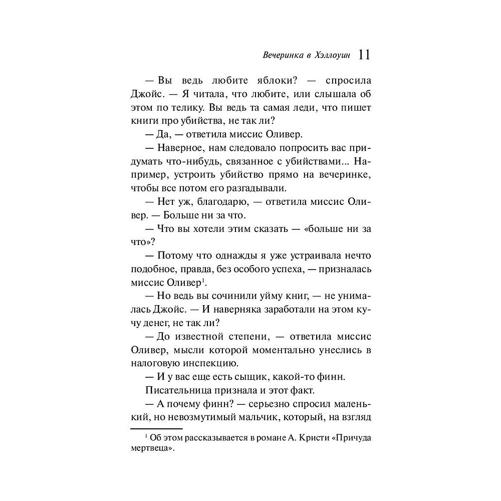 Книга "Вечеринка в Хэллоуин", Агата Кристи - 8
