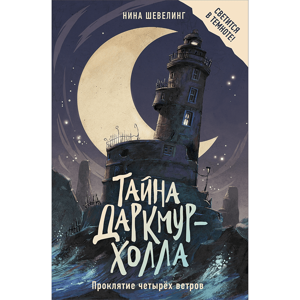 Книга "Тайна Даркмур-Холла. Проклятие четырёх ветров", Нина Шевелинг