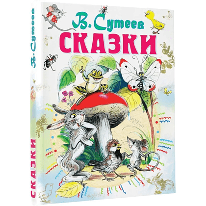 Книга "Сказки", Владимир Сутеев