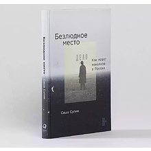 Книга "Безлюдное место: Как ловят маньяков в Росси", Саша Сулим