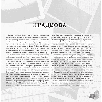 Книга "Скарбы беларускай культуры: пошукi, знаходкi i страты" - 4