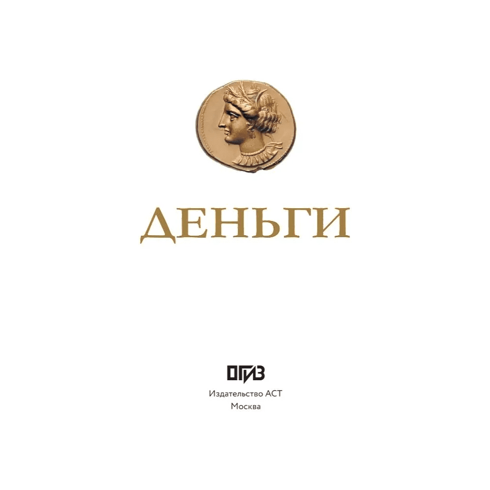 Книга "Деньги. Футляр", Дмитрий Кошевар, Анна Спектор - 2