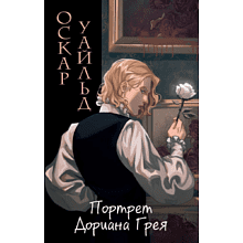 Книга "Портрет Дориана Грея", Уайльд О.