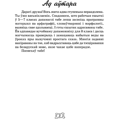 Беларуская мова. 8 клас. Рабочы сшытак, Тумаш Г. В., Аверсэв - 2