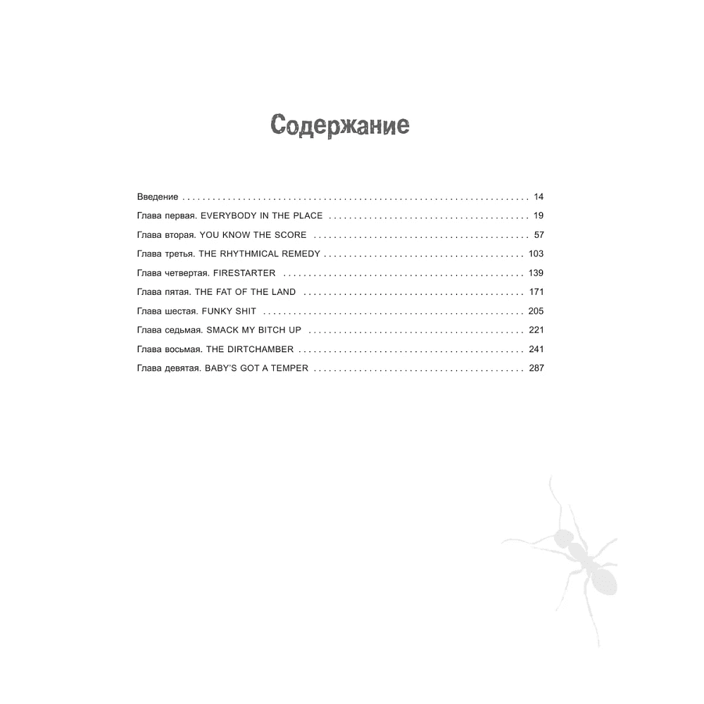 Книга "The Prodigy. Мы живём ритмом. История группы из первых уст", Джеймс Мартин - 5