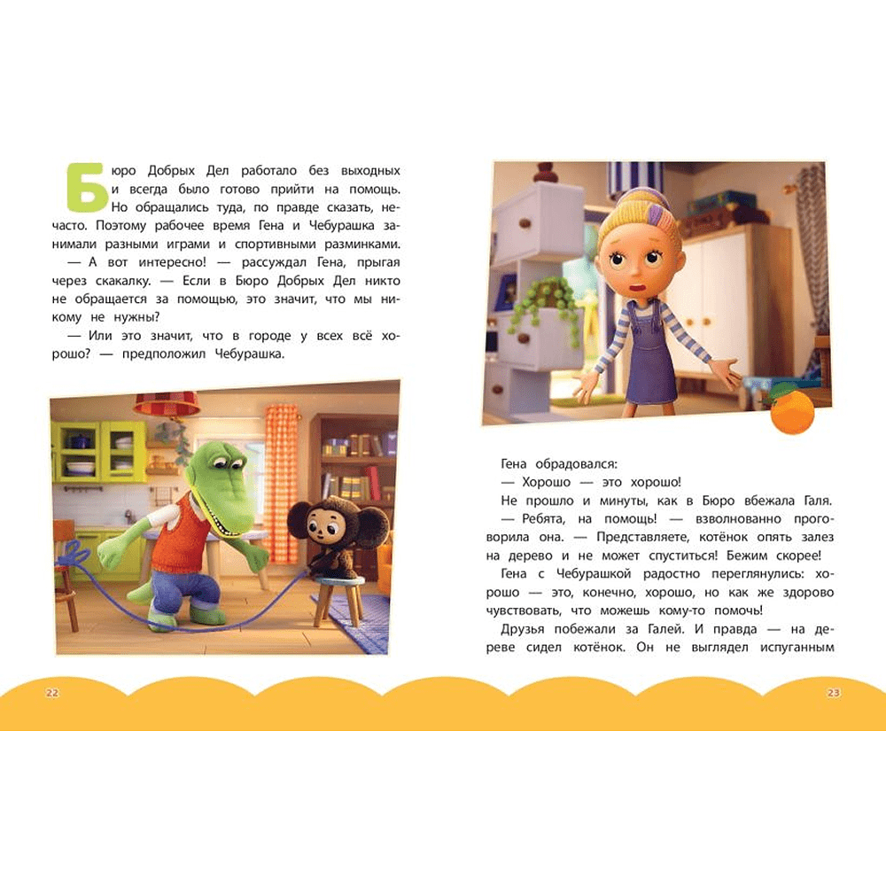 Книга "Чебурашка. Бюро Добрых Дел" - 5