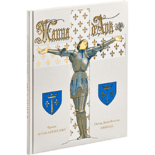 Книга "Жанна д’Арк", Франц Функ-Брентано