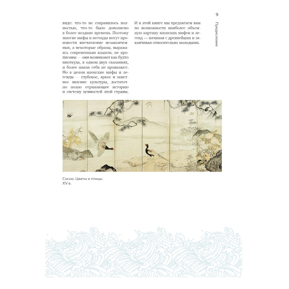Книга "Японские мифы и легенды. Главные предания страны восходящего солнца" - 6