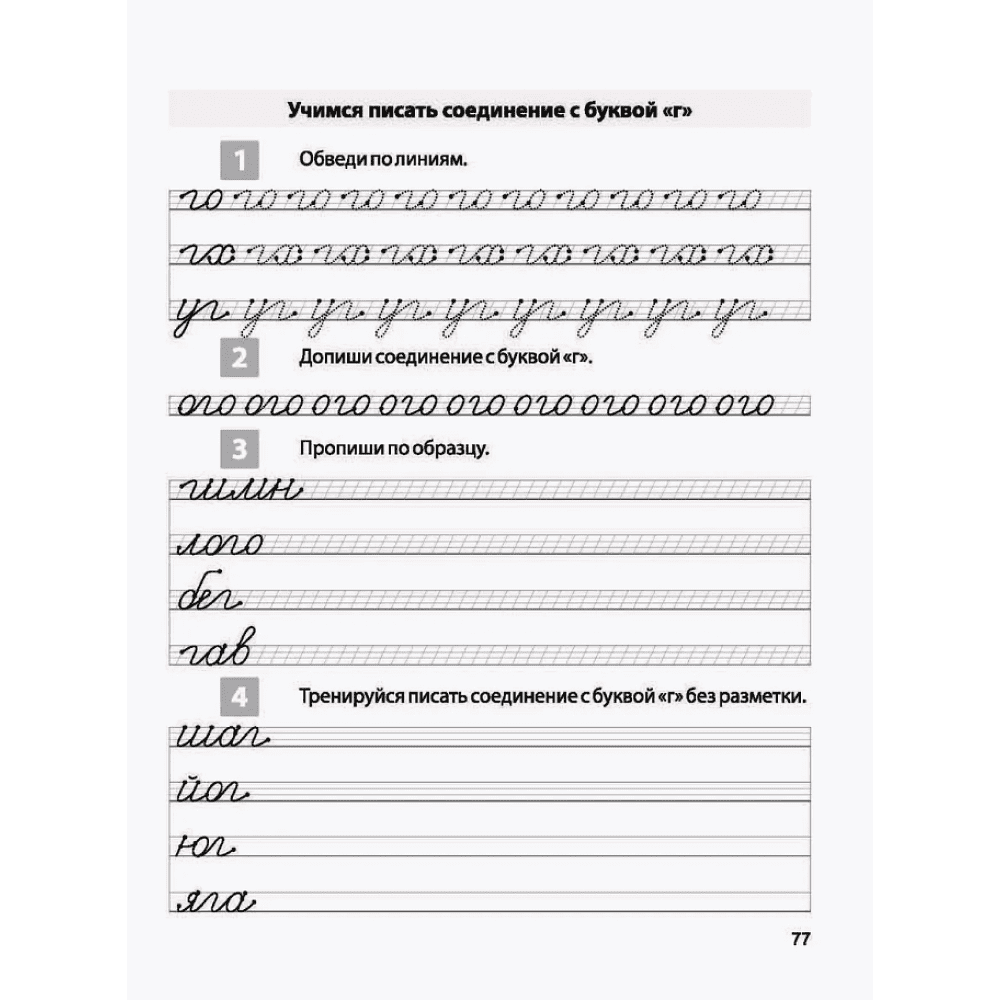 Пропись "Комплексная пропись для постановки и коррекции почерка", А. Латынина - 5