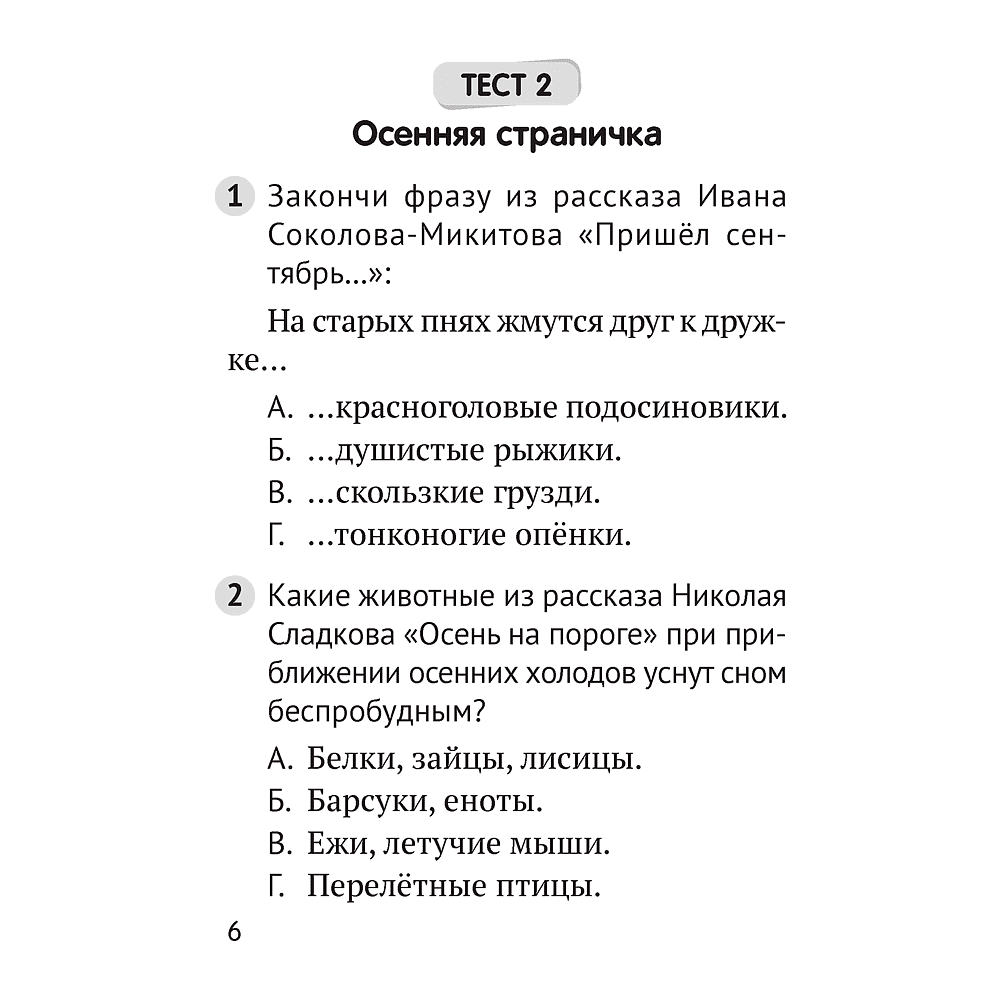 Литературное чтение. 2 класс. Тесты, Пархута В. Я., Аверсэв - 4