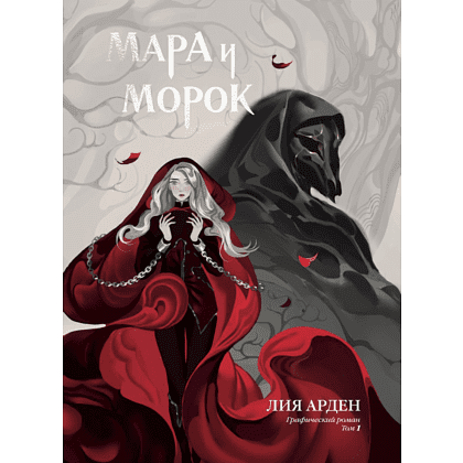 Книга "Мара и Морок. Графический роман. Том 1", Арден Л.