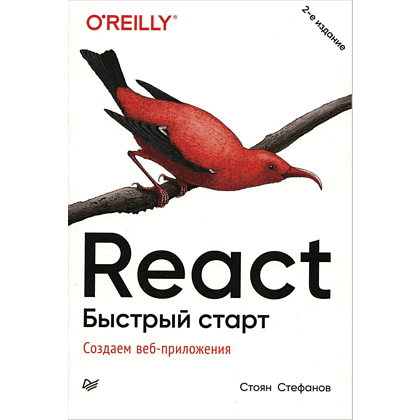 Книга "React. Быстрый старт, 2-е изд.", Стоян Стефанов