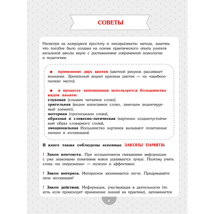 Книга "Словарные слова. Начальная школа", Анна Красницкая - 7