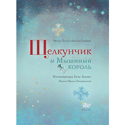 Книга "Щелкунчик и Мышиный король", Эрнст Теодор Амадей Гофман - 2