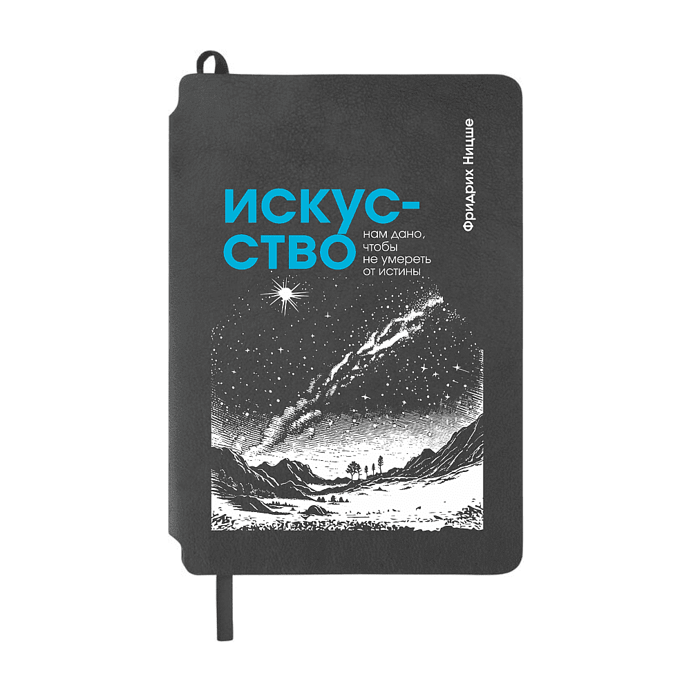 Блокнот "Искусство нам дано, чтобы не умереть от истины. Ницше", А5, 80 листов, линейка, серый - 6