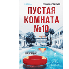 Книга "Пустая комната №10", Серафина Нова Гласс