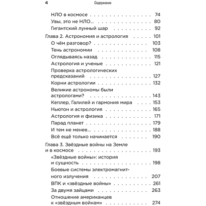 Книга "Космос без мифов. От НЛО до астрологических прогнозов: как учёные проверяют и опровергают космические сенсации", Владимир Сурдин - 4