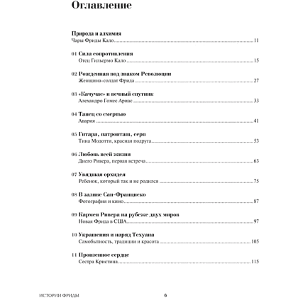 Книга "Истории Фриды. Жизнь и приключения Фриды Кало, бунтарки и изгоя", Альба Романо Паче - 5