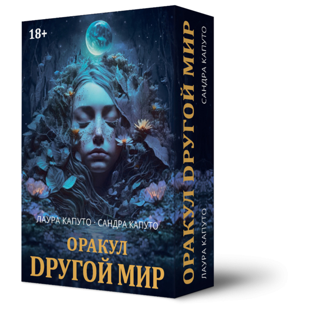 Карты "Оракул Другой Мир", Лаура Капуто, Сандра Капуто