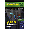 Комплект из шести книг "Путешествие в "Майнкрафт". Подарочный комплект. Книги 1-6, Алекс Гит - 8