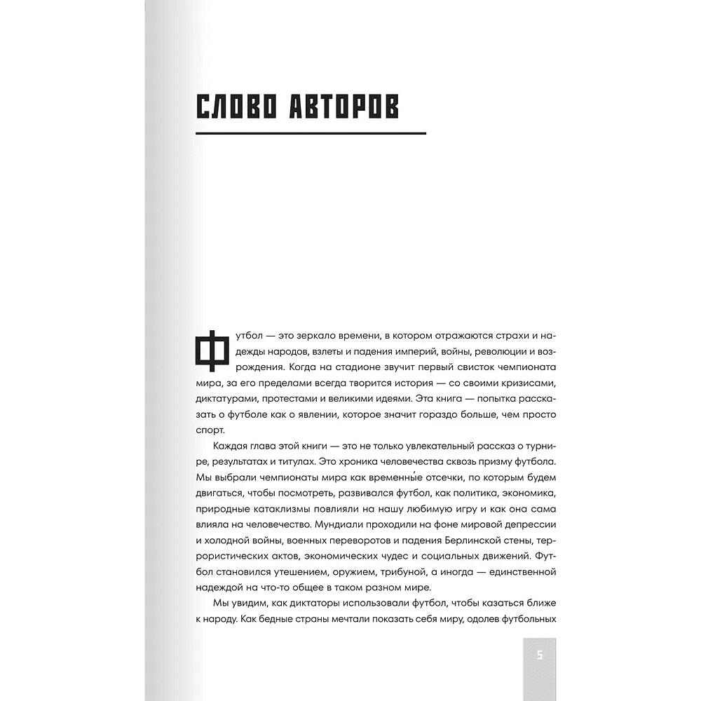 Книга "Все чемпионаты мира по футболу. 1930-2026", Алексей Смольянинов, Алексей Колошук - 5