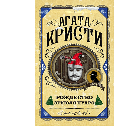 Книга "Рождество Эркюля Пуаро", Агата Кристи