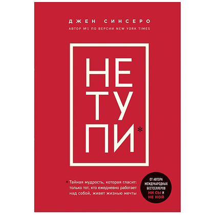 Книга "НЕ ТУПИ. Только тот, кто ежедневно работает над собой, живет жизнью мечты", Джен Синсеро