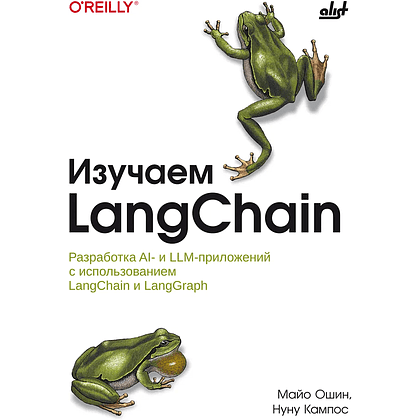 Книга "Изучаем LangChain", Майо Ошин, Нуну Кампос