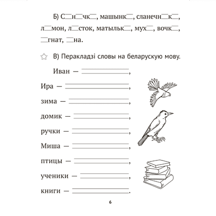 Книга "Беларуская мова крок за крокам. 2 клас. Практыкум", Мiтраховiч - 5