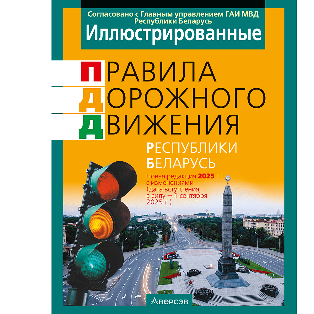 Книга "ПДД (иллюстрированные) Республики Беларусь"
