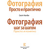 Книга "Фотография шаг за шагом. Просто и понятно", Скотт Келби - 2