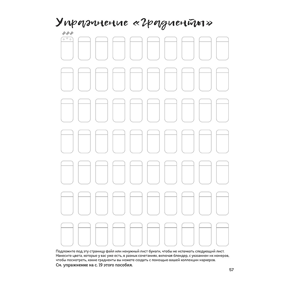 Книга "Маркеры для начинающих. Выкраска, градиенты, текстуры, страницы для самостоятельной работы", Ксения Корякина - 11