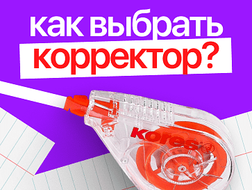 Незаметная правка: как выбрать идеальный корректор