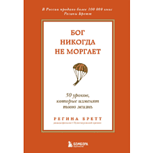 Книга "Бог никогда не моргает. 50 уроков, которые изменят твою жизнь (15-е издание)", Регина Бретт