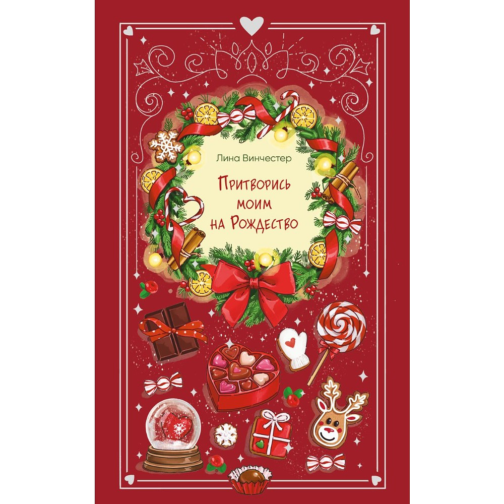 Книга "Притворись моим на Рождество", Лина Винчестер
