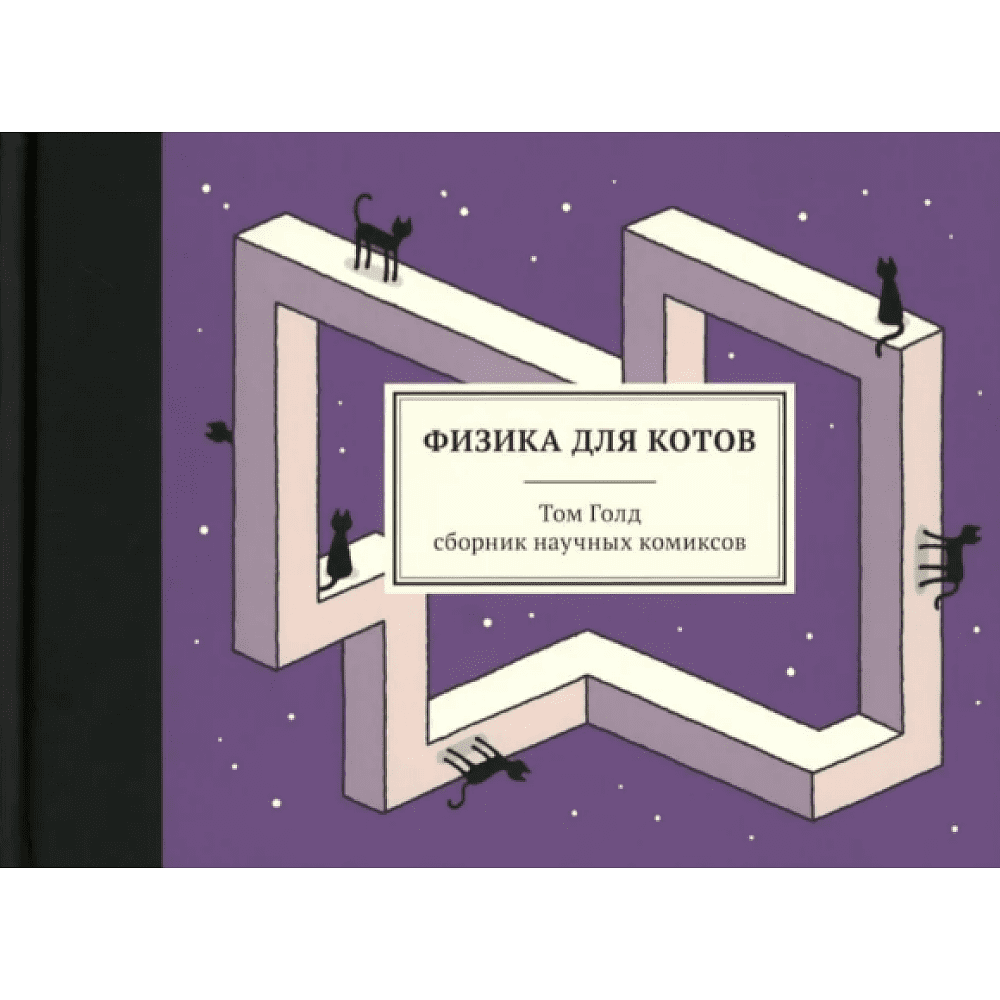Книга "Физика для котов: сборник научных комиксов", Том Голд