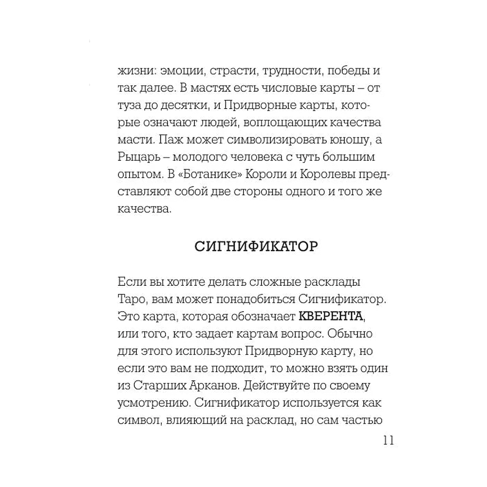 Карты "Ботаника. Таро (78 карт и руководство в подарочном футляре)", Кевин Джей Стентон - 6