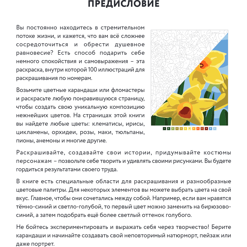Раскраска-антистресс "Прекрасные цветы. Раскраска по номерам" - 16