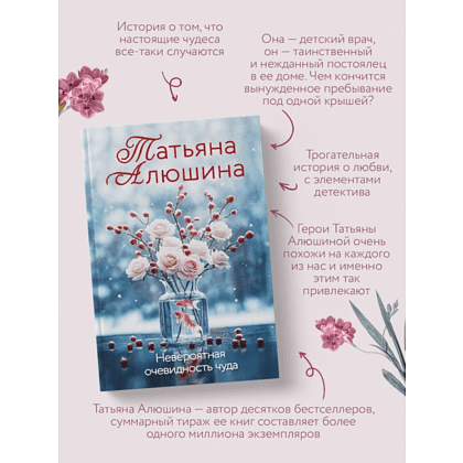 Книга "Невероятная очевидность чуда", Татьяна Алюшина - 5