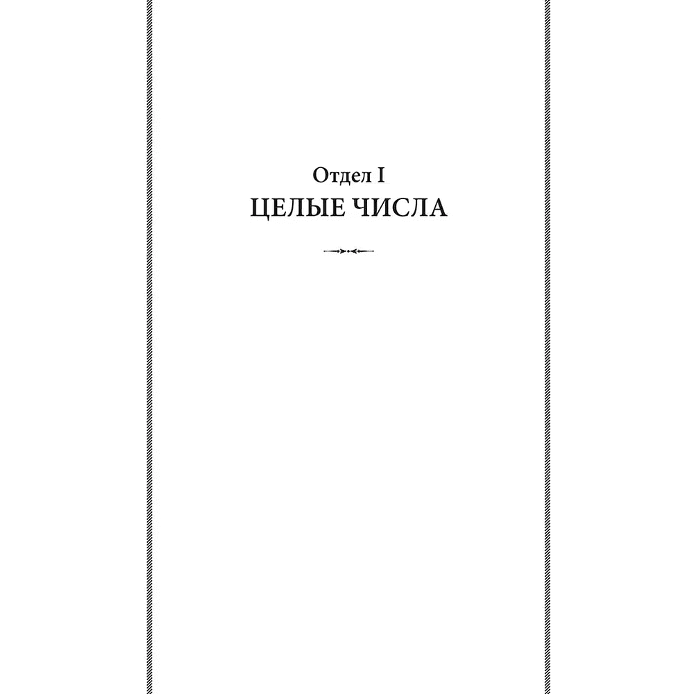 Книга "Советские учебники. Арифметика. 5 класс", Андрей Киселёв - 6