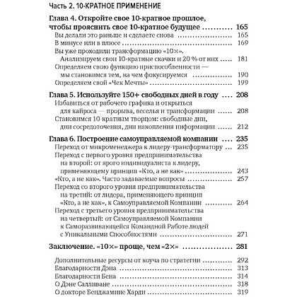 Книга "Выше головы — прыгнешь! Делай в 10х меньше, получай в 10х больше", Дэн Салливан, Бенджамин Харди - 3