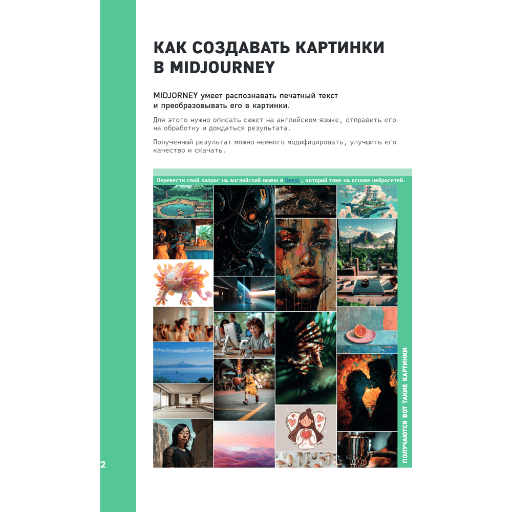 Книга "Midjourney: от промпта к иллюстрации. Полное руководство по работе с визуалом в нейросети", Евгения Хубер - 7
