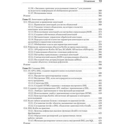Книга "Kotlin в действии, 2-е изд.", Себастьян Айгнер, Роман Елизаров, Светлана Исакова, Дмитрий Жемеро - 9