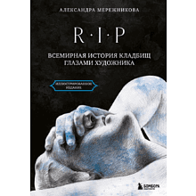 Книга "R.I.P. Всемирная история кладбищ глазами художника", Александра Мережникова