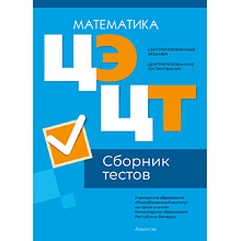 Математика. Сборник тестов ЦЭ и ЦТ (материалы 2024 г.)