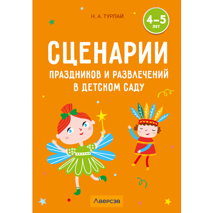 Книга "Сценарии праздников и развлечений в детском саду. 4-5 лет", Турлай Н. А.